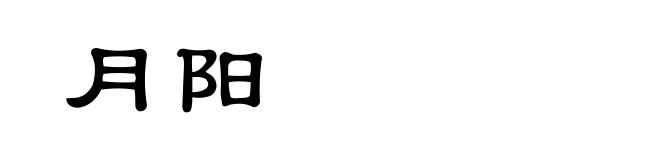 月阳