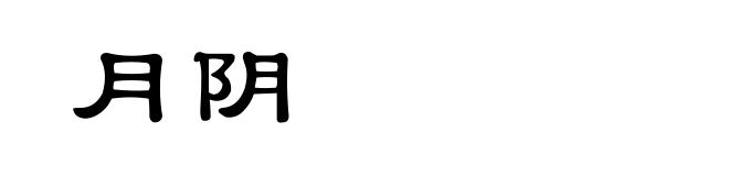 月阴