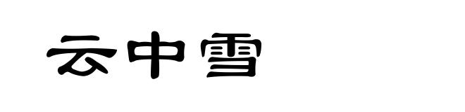 云中雪