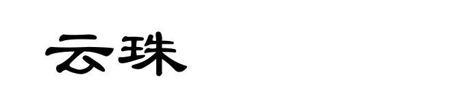 云珠