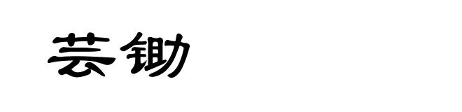 芸锄