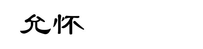 允怀