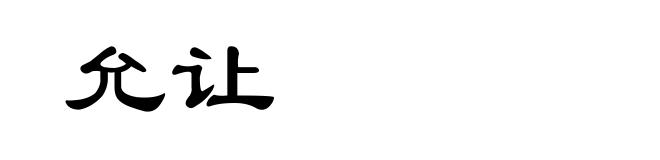 允让