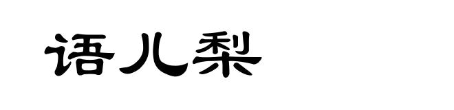 语儿梨
