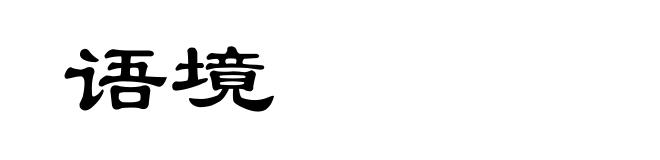 语境