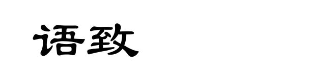 语致