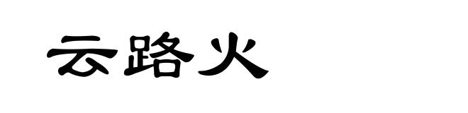 云路火