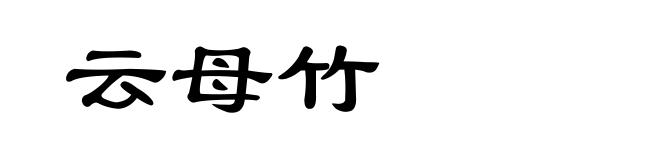 云母竹