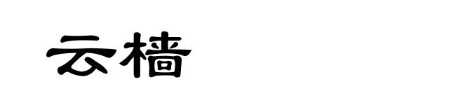 云樯