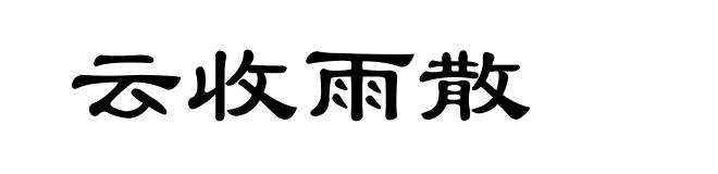 云收雨散