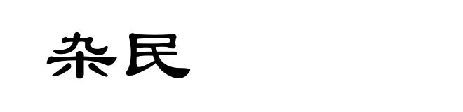 杂民