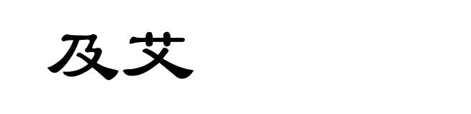 及艾