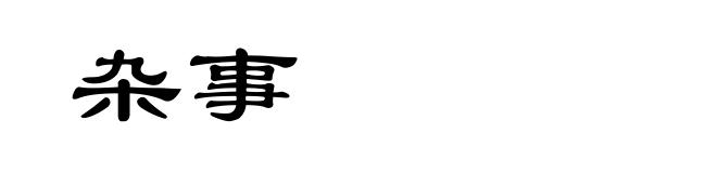 杂事