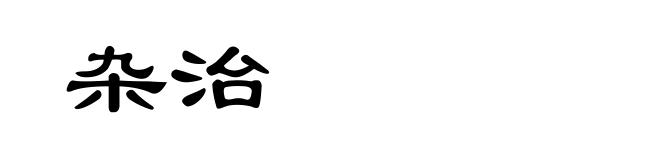 杂治