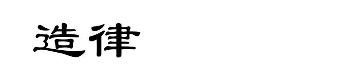 造律