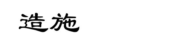 造施