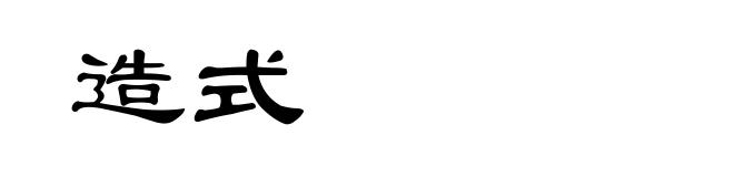 造式