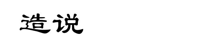 造说