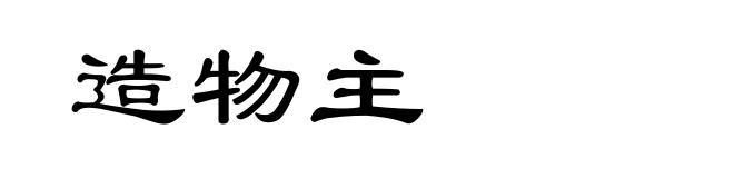 造物主