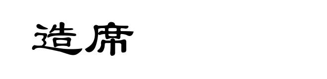 造席