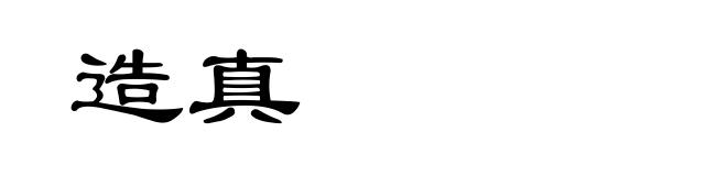 造真