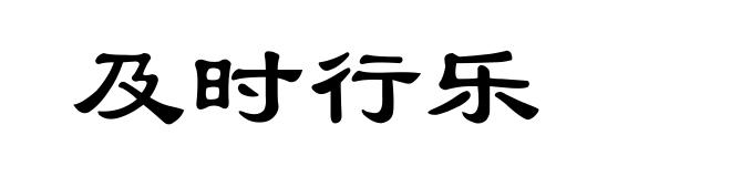 及时行乐