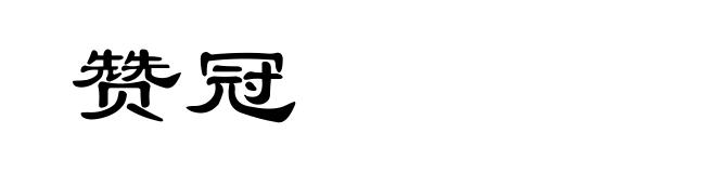 赞冠