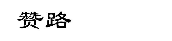赞路