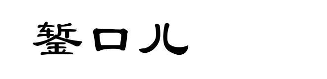錾口儿