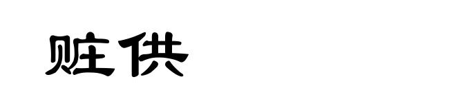 赃供