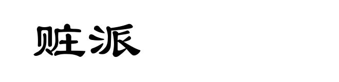 赃派