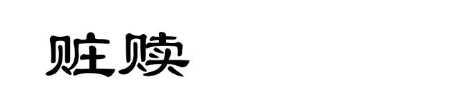 赃赎