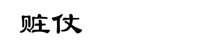 赃仗