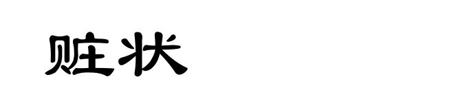赃状