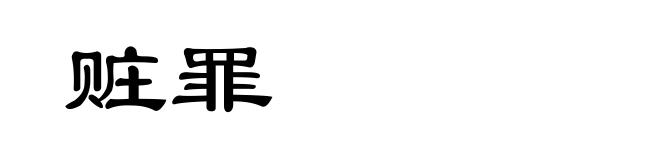 赃罪