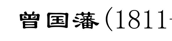 曾国藩(1811-1872)
