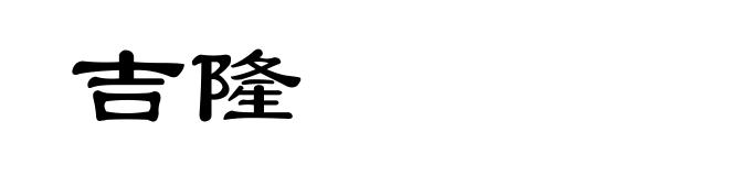 吉隆