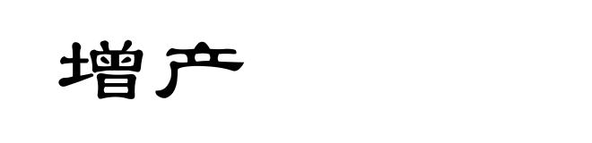 增产