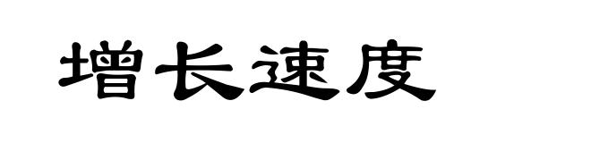 增长速度
