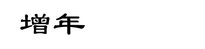 增年