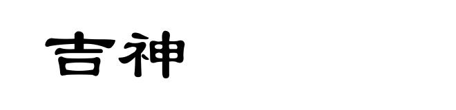 吉神