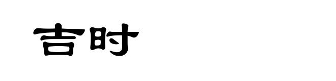 吉时