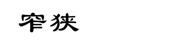 窄狭