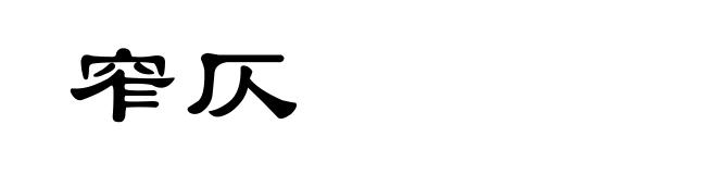 窄仄