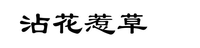 沾花惹草