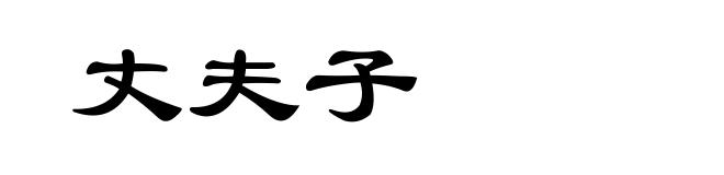 丈夫子