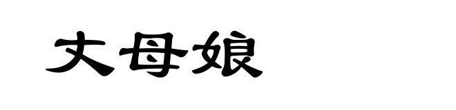 丈母娘