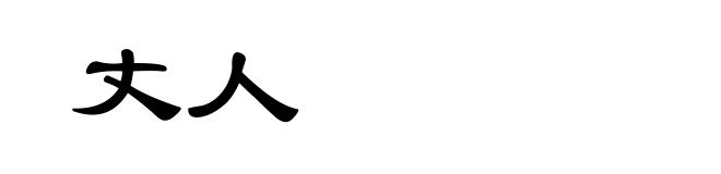 丈人