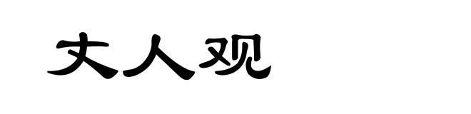 丈人观