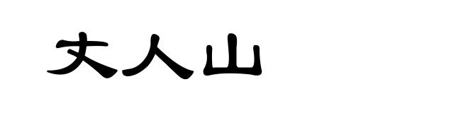 丈人山